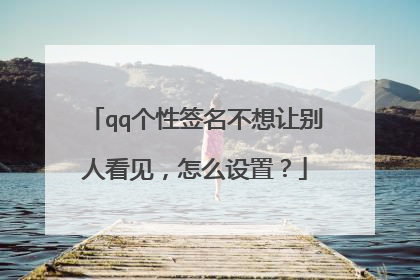 qq个性签名不想让别人看见,怎么设置?