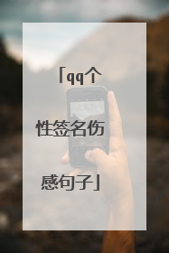 qq个性签名伤感句子