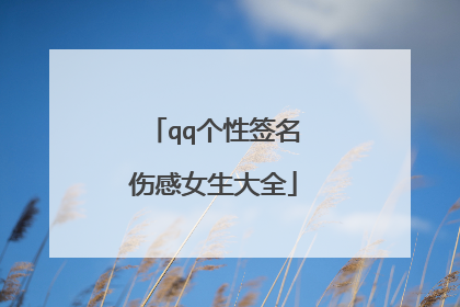 qq个性签名伤感女生大全