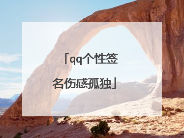 qq个性签名伤感孤独