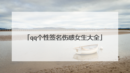qq个性签名伤感女生大全