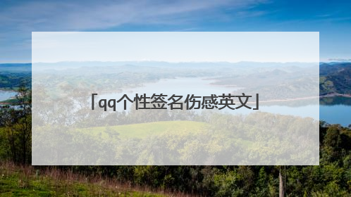 qq个性签名伤感英文