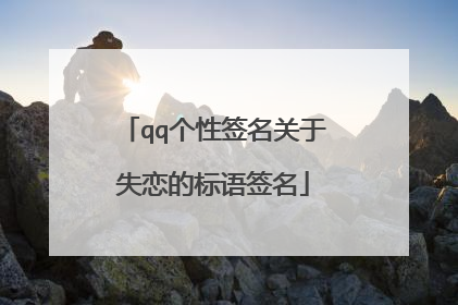 qq个性签名关于失恋的标语签名