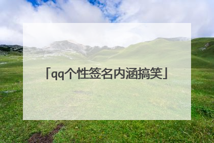 qq个性签名内涵搞笑