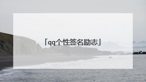 qq个性签名励志