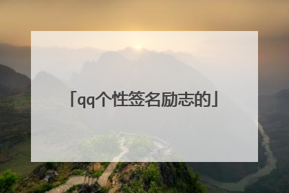 qq个性签名励志的