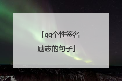 qq个性签名励志的句子