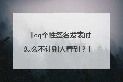 qq个性签名发表时怎么不让别人看到?