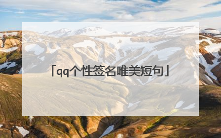 qq个性签名唯美短句
