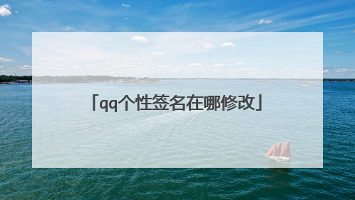 qq个性签名在哪修改