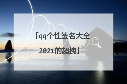 qq个性签名大全2021的超拽