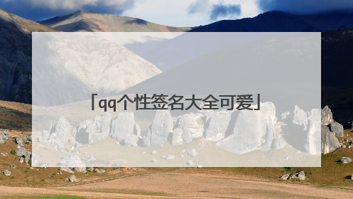 qq个性签名大全可爱