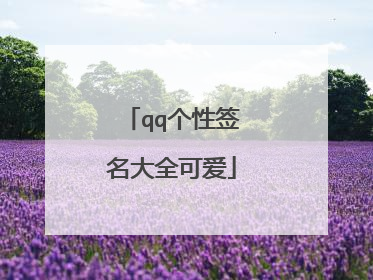 qq个性签名大全可爱
