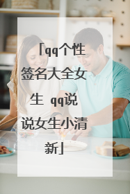 qq个性签名大全女生 qq说说女生小清新