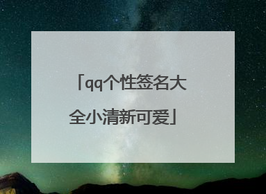 qq个性签名大全小清新可爱