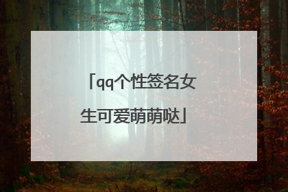 qq个性签名女生可爱萌萌哒