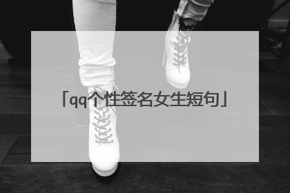 qq个性签名女生短句