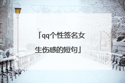 qq个性签名女生伤感的短句