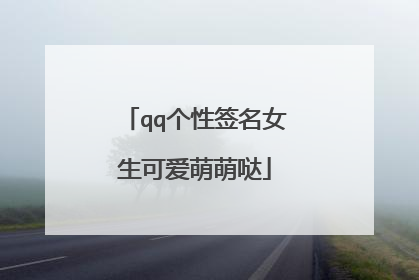 qq个性签名女生可爱萌萌哒