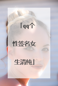 qq个性签名女生清纯