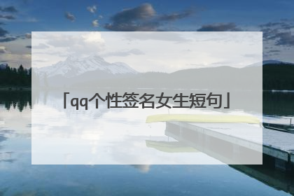 qq个性签名女生短句
