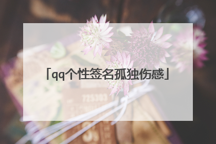 qq个性签名孤独伤感