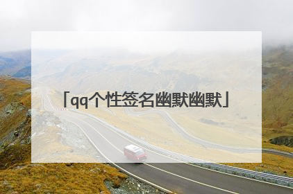 qq个性签名幽默幽默