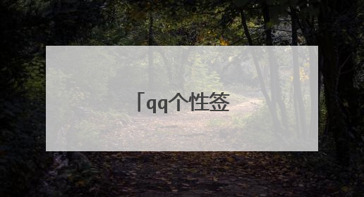 qq个性签名情侣可爱