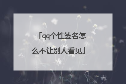 qq个性签名怎么不让别人看见