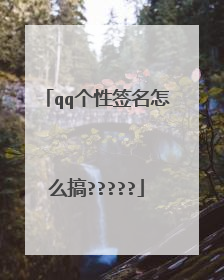 qq个性签名怎么搞?????