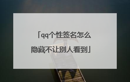 qq个性签名怎么隐藏不让别人看到