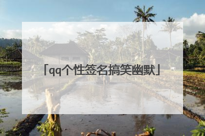 qq个性签名搞笑幽默