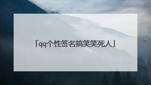 qq个性签名搞笑笑死人