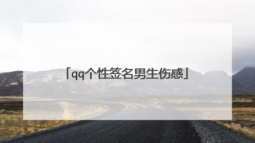 qq个性签名男生伤感