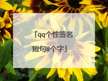 qq个性签名短句8个字