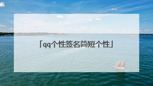 qq个性签名简短个性
