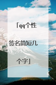 qq个性签名简短几个字