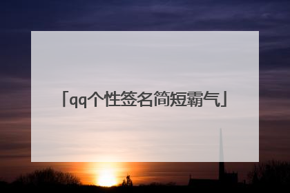 qq个性签名简短霸气