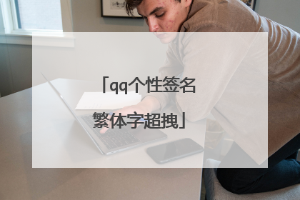 qq个性签名繁体字超拽