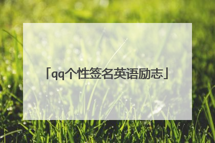 qq个性签名英语励志