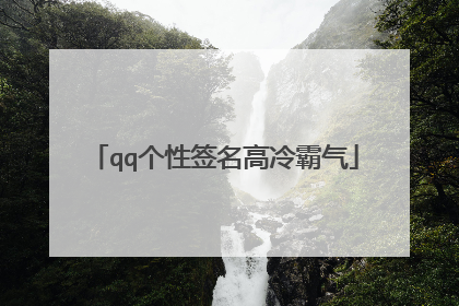 qq个性签名高冷霸气