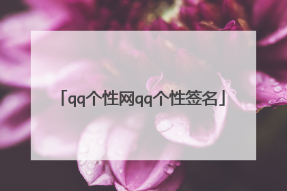 qq个性网qq个性签名