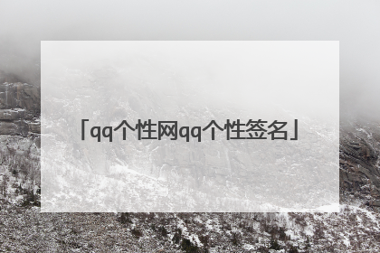 qq个性网qq个性签名