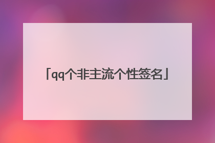 qq个非主流个性签名