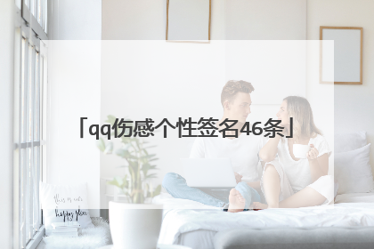 qq伤感个性签名46条