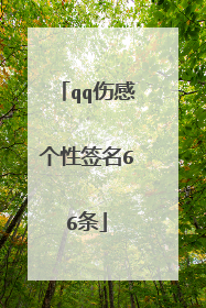 qq伤感个性签名66条