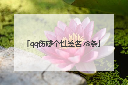 qq伤感个性签名78条