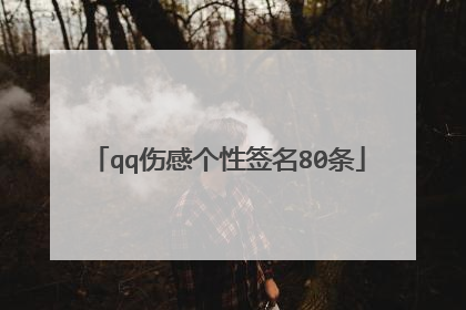qq伤感个性签名80条