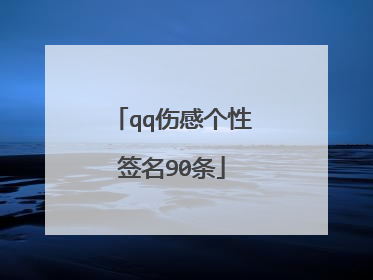 qq伤感个性签名90条