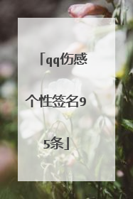 qq伤感个性签名95条